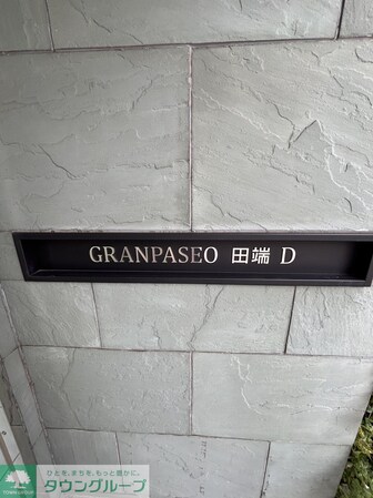 GRANPASEO田端Dの物件内観写真